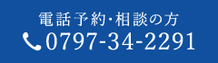 電話予約・相談の方 0797-34-2291