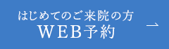 はじめてのご来院の方 WEB予約