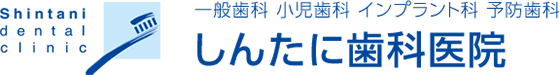 一般歯科 小児歯科 インプラント科 予防歯科 しんたに歯科医院