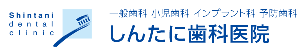 打出駅の歯医者・歯科 しんたに歯科医院｜芦屋市 打出・夙川で削らない・抜かない・痛くない歯科治療