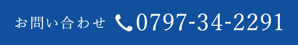 お問い合わせ 0797-34-2291