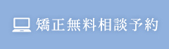 矯正無料相談予約