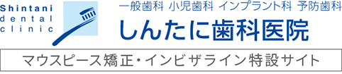 一般歯科 小児歯科 インプラント科 予防歯科 しんたに歯科医院