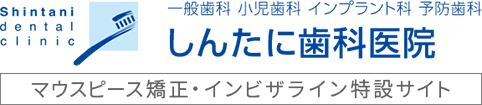 一般歯科 小児歯科 インプラント歯科 予防歯科 しんたに歯科医院 マウスピース歯科・インビザライン特設サイト