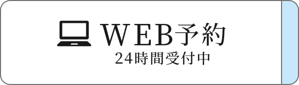 WEB予約 24時間受付中