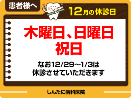 12月休診日情報 