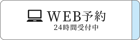 WEB予約 24時間受付中